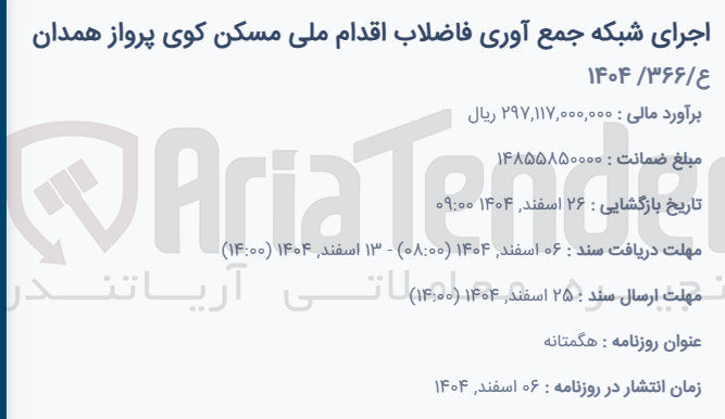 تصویر کوچک آگهی اجرای شبکه جمع آوری فاضلاب