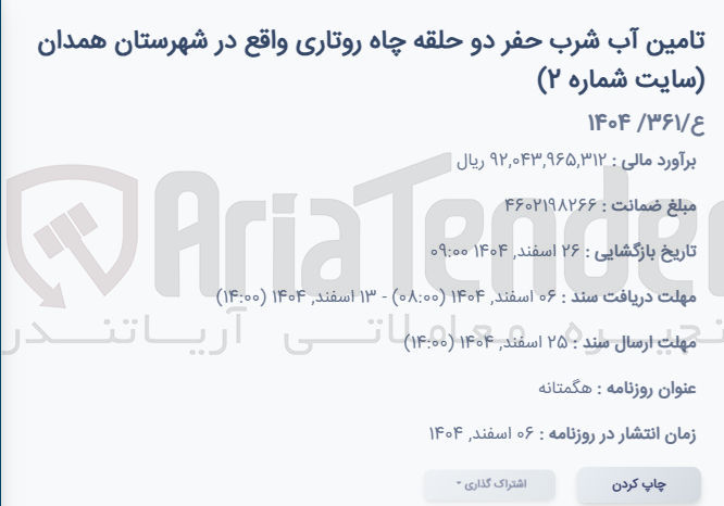 تصویر کوچک آگهی رتامین آب شرب حفر دو حلقه چاه روتاری