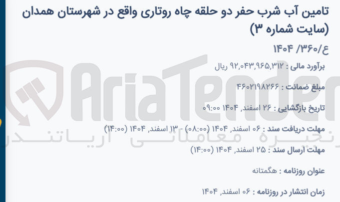 تصویر کوچک آگهی تامین آب شرب حفر دو حلقه چاه روتاری