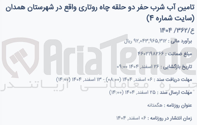 تصویر کوچک آگهی تامین آب شرب حفر دو حلقه چاه روتاری