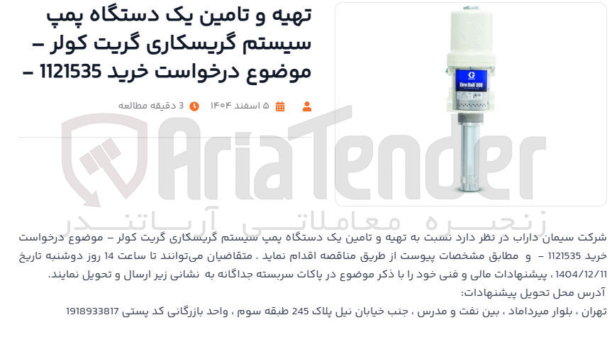 تصویر کوچک آگهی تهیه و تامین یک دستگاه پمپ سیستم گریسکاری گریت کولر