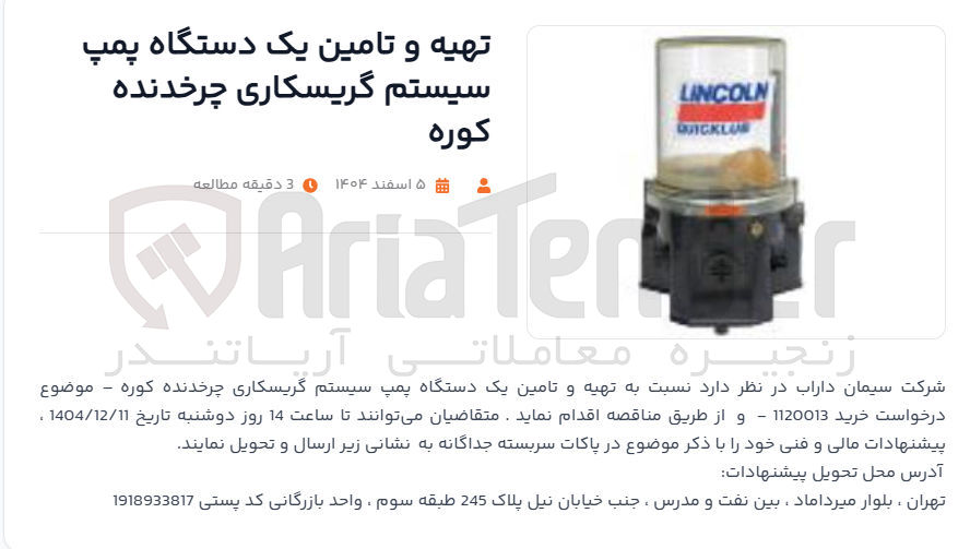 تصویر کوچک آگهی تهیه و تامین یک دستگاه پمپ سیستم گریسکاری چرخدنده کوره