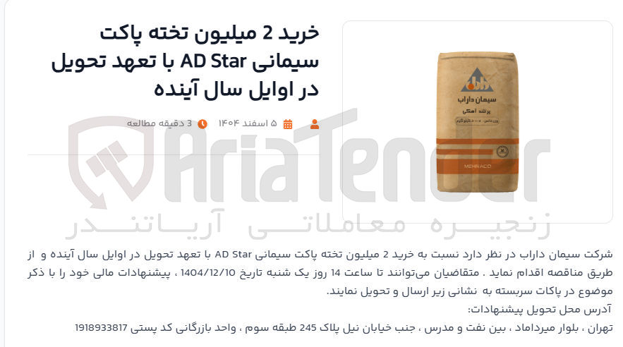 تصویر کوچک آگهی خرید 2 میلیون تخته پاکت سیمانی Star AD