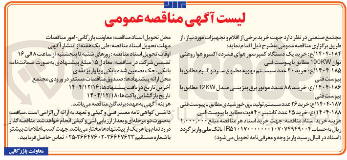 تصویر کوچک آگهی خرید ۲۵ عدد کانتینر ۴۰ فوت مطابق با پیوست فنی