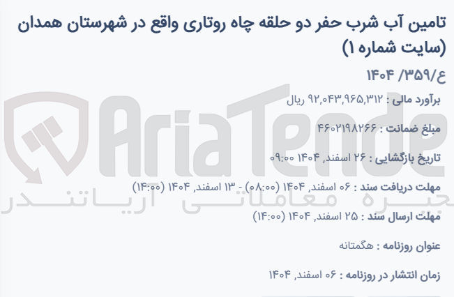 تصویر کوچک آگهی تامین آب شرب حفر دو حلقه چاه روتاری
