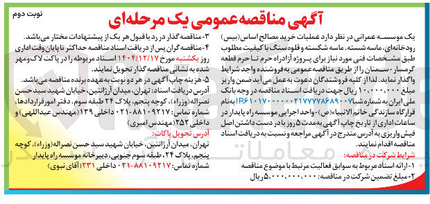 تصویر کوچک آگهی  عملیات خرید مصالح ( اساس بیس ) رودخانه ای ماسه شسته ماسه شکسته و قلوه سنگ