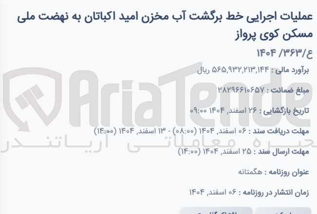 تصویر کوچک آگهی عملیات اجرایی خط برگشت آب مخزن
