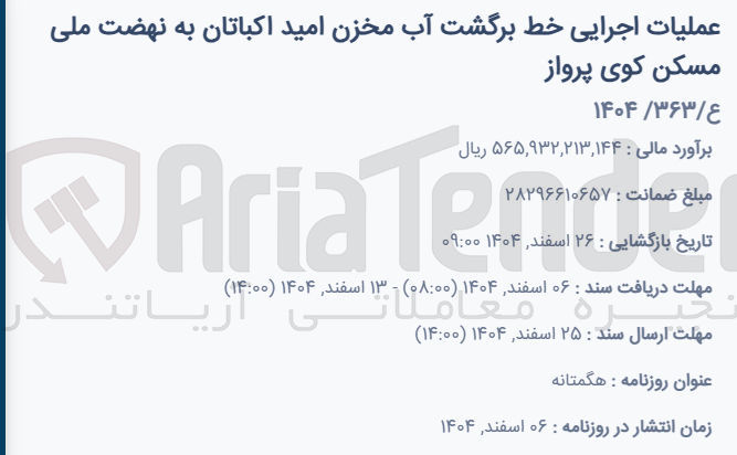 تصویر کوچک آگهی عملیات اجرایی خط برگشت آب مخزن