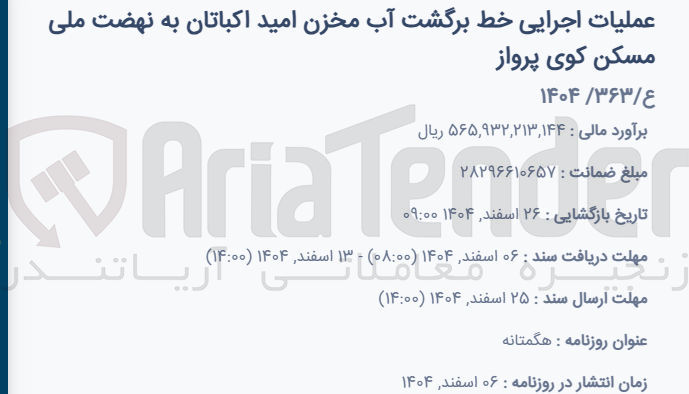 تصویر کوچک آگهی عملیات اجرایی خط برگشت آب مخزن