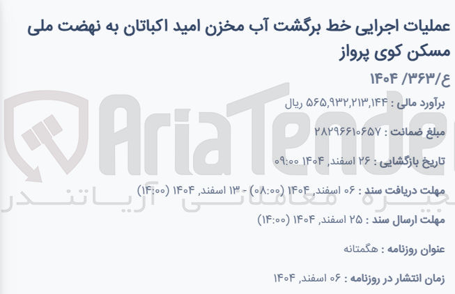 تصویر کوچک آگهی عملیات اجرایی خط برگشت آب مخزن
