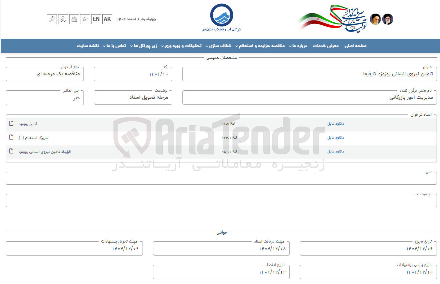 تصویر کوچک آگهی تامین نیروی انسانی روزمزد کارفرما 

