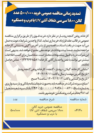 تصویر کوچک آگهی خرید ۵۰۰/۰۰۰ عدد گالن ۱۸۰۰ سی سی شفاف آنتی UV با درب و دستگیره
