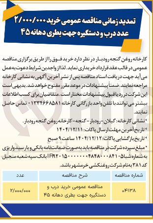 تصویر کوچک آگهی خرید ۲/۰۰۰/۰۰۰ عدد درب و دستگیره جهت بطری دهانه ۴۵ 