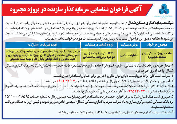 تصویر کوچک آگهی  مشارکت در احداث پروژه مسکونی