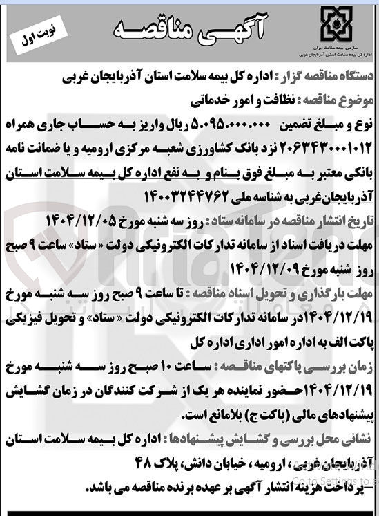 تصویر کوچک آگهی نظافت و امور خدماتی