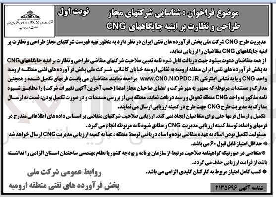 تصویر کوچک آگهی شناسایی شرکتهای مجاز طراحی و نظارت بر ابنیه جایگاههای CNG 