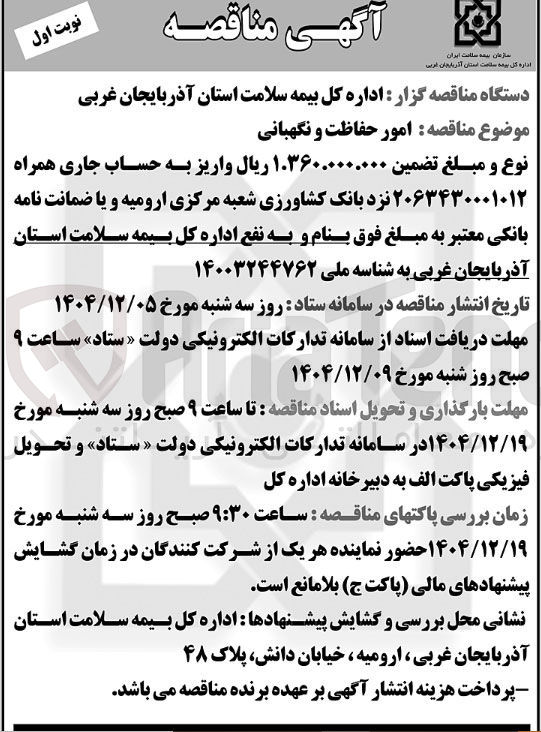 تصویر کوچک آگهی امور حفاظت و نگهبانی