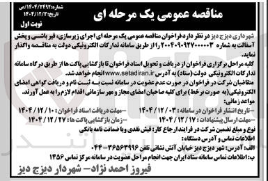 تصویر کوچک آگهی اجرای زیرسازی ، قیر باشی و پخش آسفالت