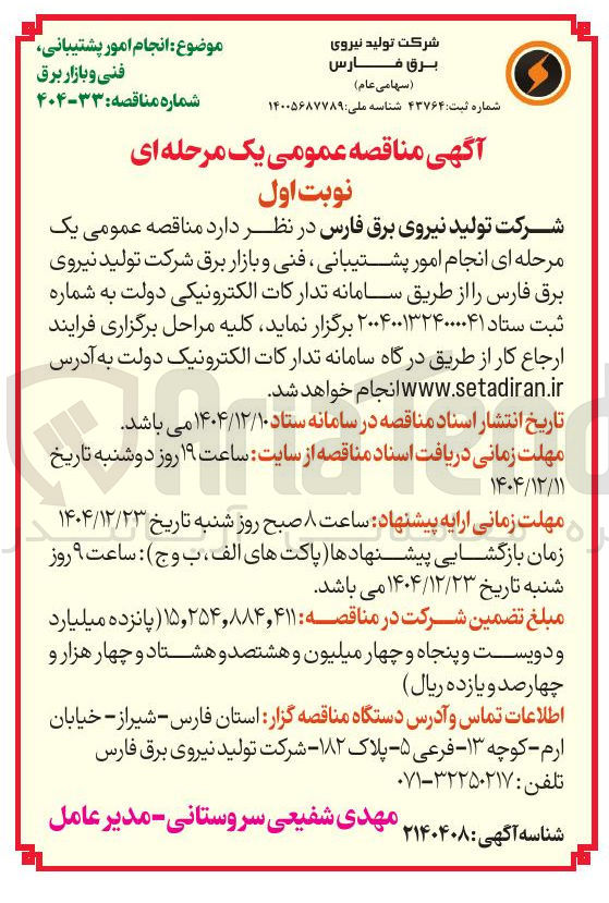 تصویر کوچک آگهی  انجام امور پشتیبانی فنی و بازار برق 