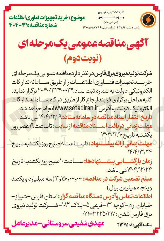 تصویر کوچک آگهی خرید تجهیزات فناوری اطلاعات 
