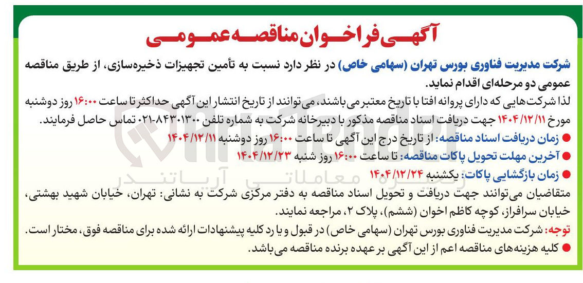 تصویر کوچک آگهی تأمین تجهیزات ذخیره سازی