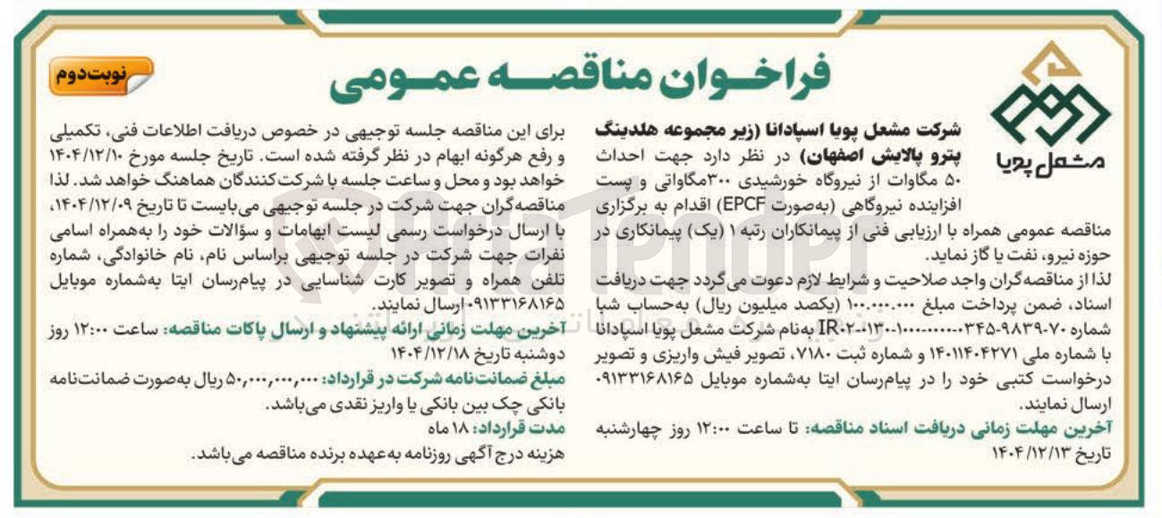 تصویر کوچک آگهی  احداث ۵۰ مگاوات از نیروگاه خورشیدی ۳۰۰ مگاواتی و پست افزاینده نیروگاهی به صورت ( EPCF