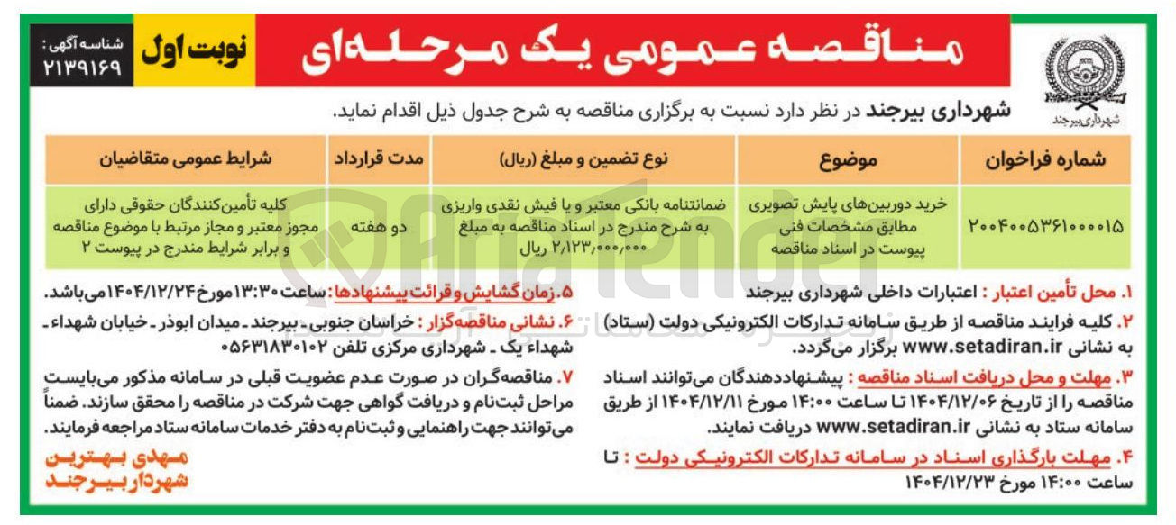 تصویر کوچک آگهی خرید دوربینهای پایش تصویری 