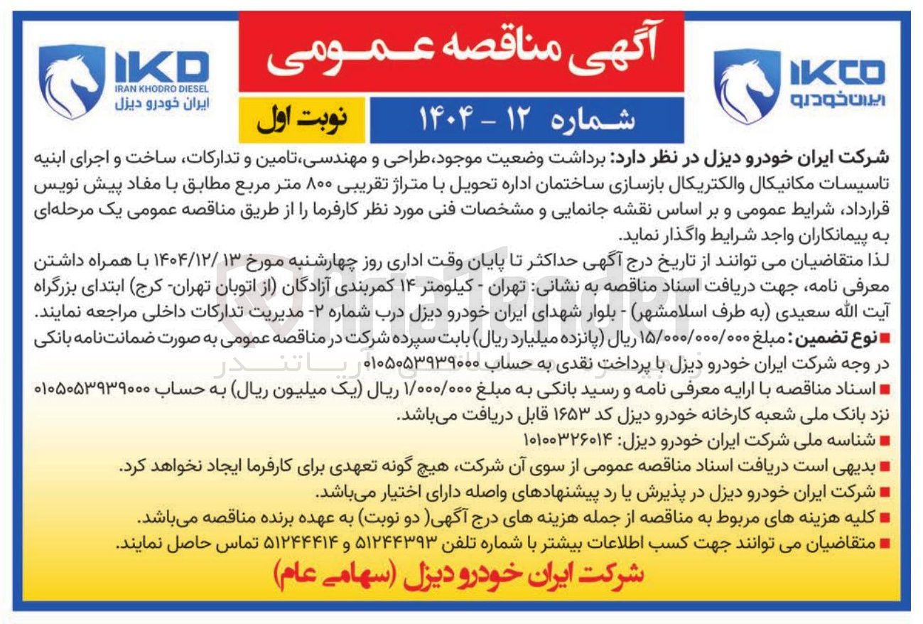 تصویر کوچک آگهی رداشت وضعیت موجود طراحی و مهندسی تامین و تدارکات ساخت و اجرای ابنیه تاسیسات مکانیکال والکتریکال بازسازی ساختمان اداره تحویل با متراژ تقریبی ۸۰۰ متر مربع مطابق با مفاد