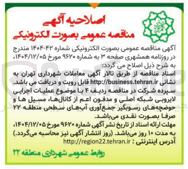 تصویر کوچک آگهی عملیات اجرایی لایروبی شبکه اصلی و مدفون اعم از کانالها مسیل ها و حوضچه های رسوبگیر جمع آوری آبهای سطحی