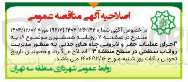 تصویر کوچک آگهی اجرای عملیات حفر و لایروبی چاههای جذبی به منظور مدیریت رواناب سطحی در سطح