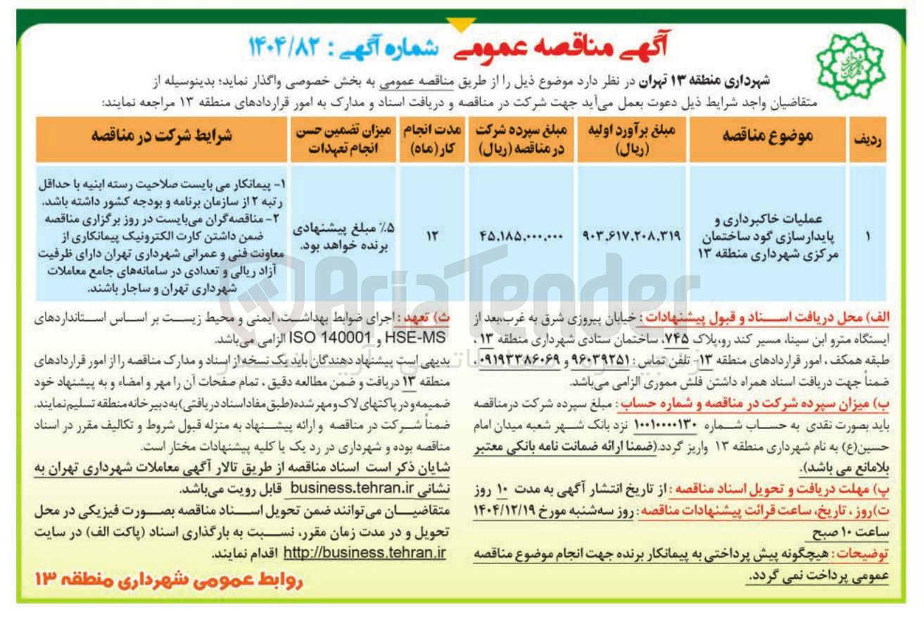 تصویر کوچک آگهی عملیات خاکبرداری و پایدار سازی گود ساختمان