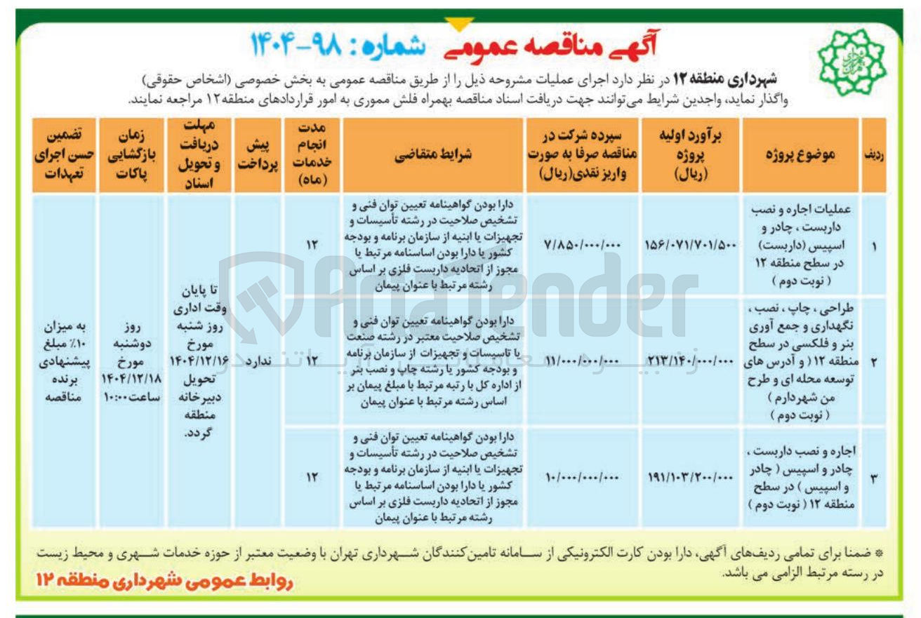 تصویر کوچک آگهی اجاره و نصب داربست ، چادر و اسپیس ( چادر و اسپیس
