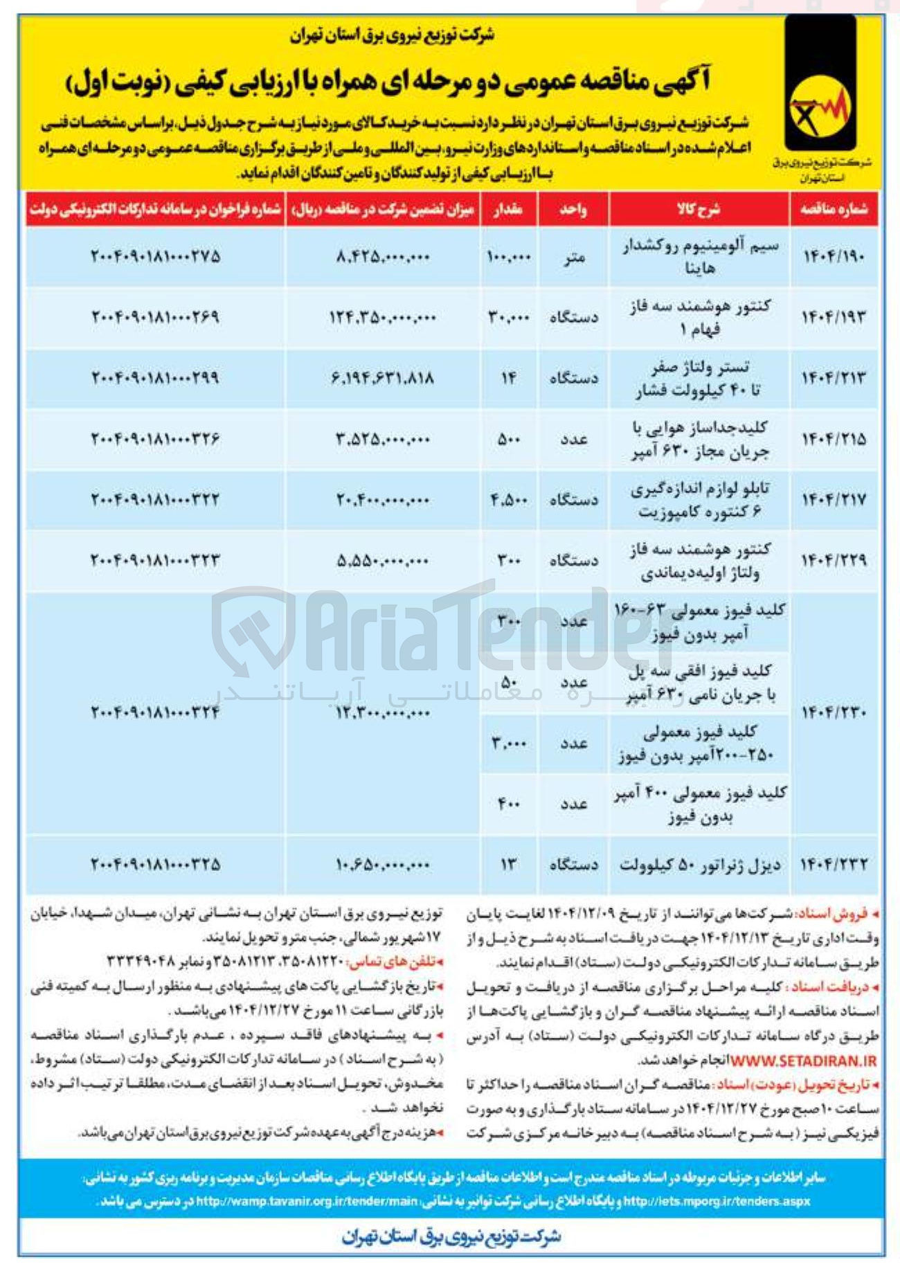 تصویر کوچک آگهی خرید کنتور هوشمند سه فاز فهام 1