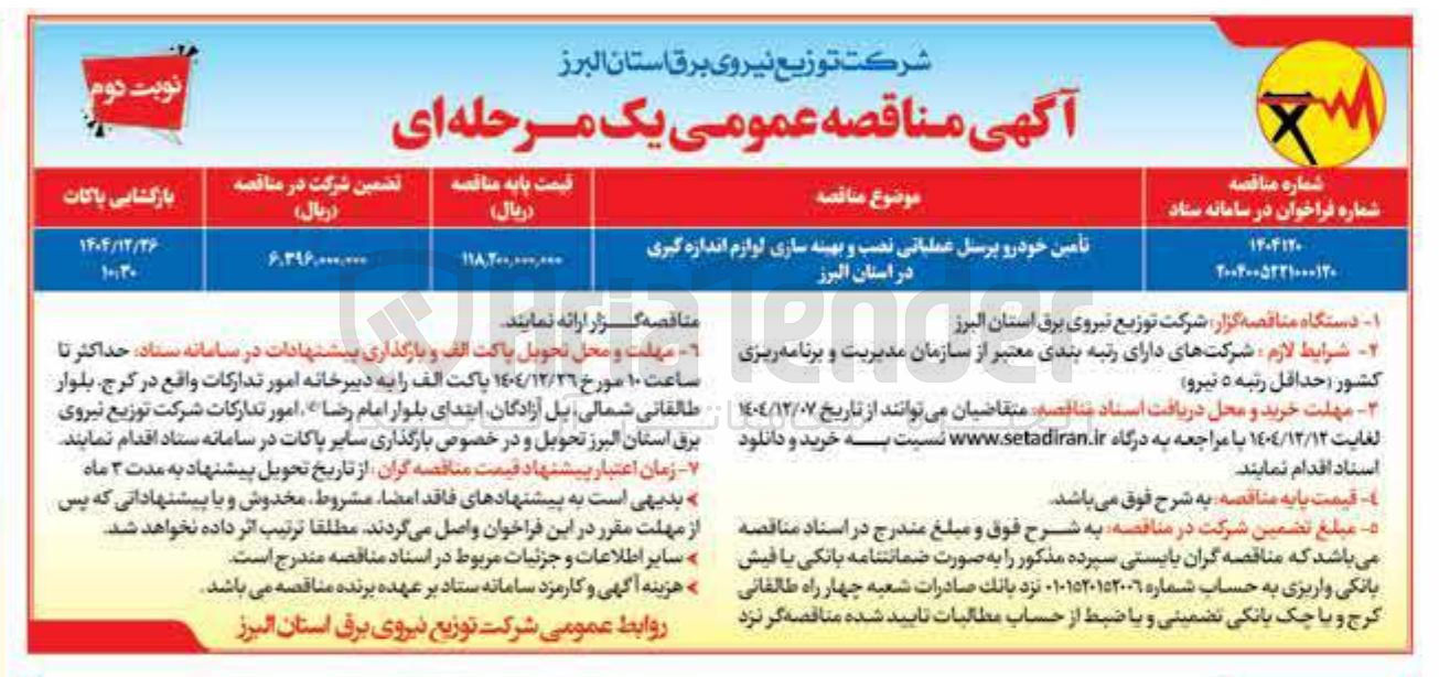 تصویر کوچک آگهی تأمین خودرو پرسنل عملیاتی نصب و بهینه سازی لوازم اندازه گیری