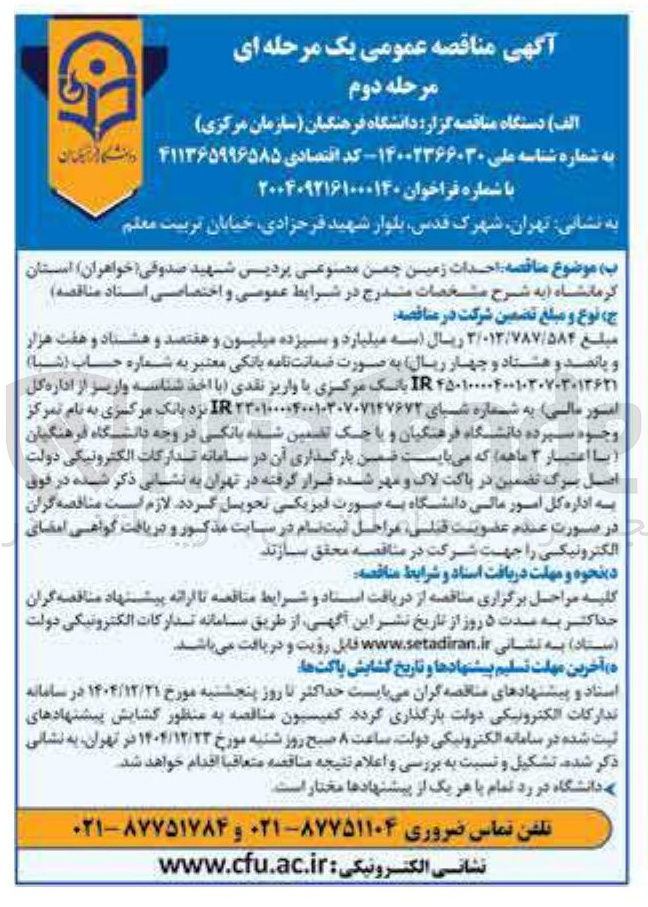 تصویر کوچک آگهی احداث زمین چمن مصنوعی