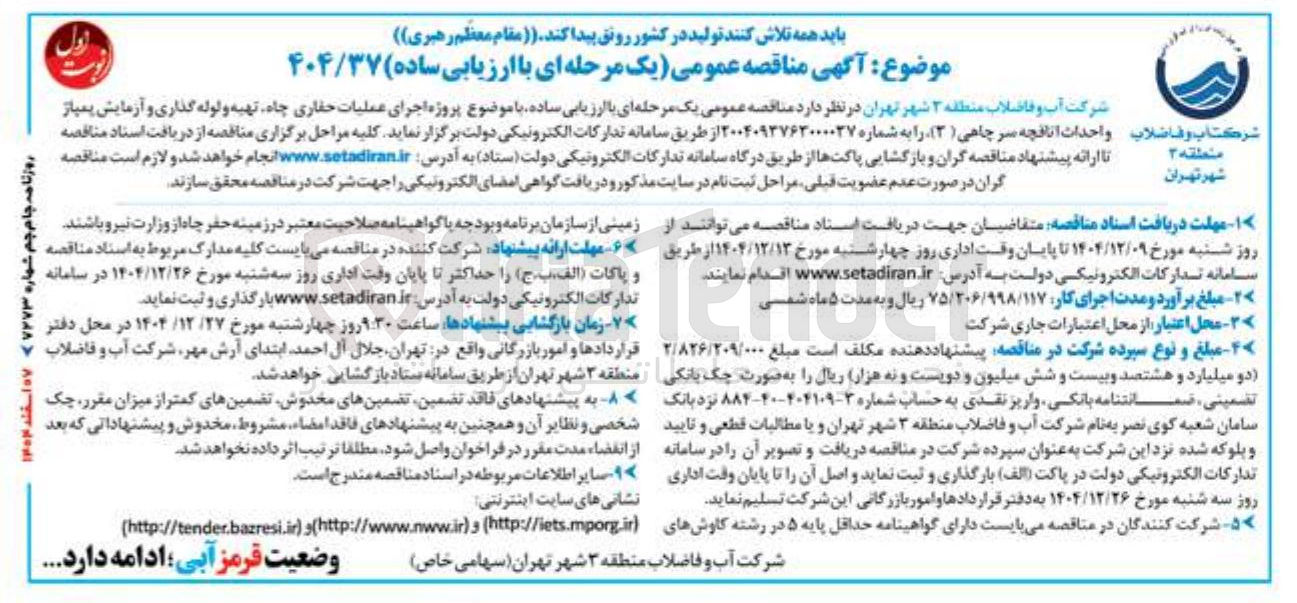 تصویر کوچک آگهی  پروژه اجرای عملیات حفاری چاه تهیه و لوله گذاری و آزمایش پمپاز و احداث اتاقچه سر چاهی