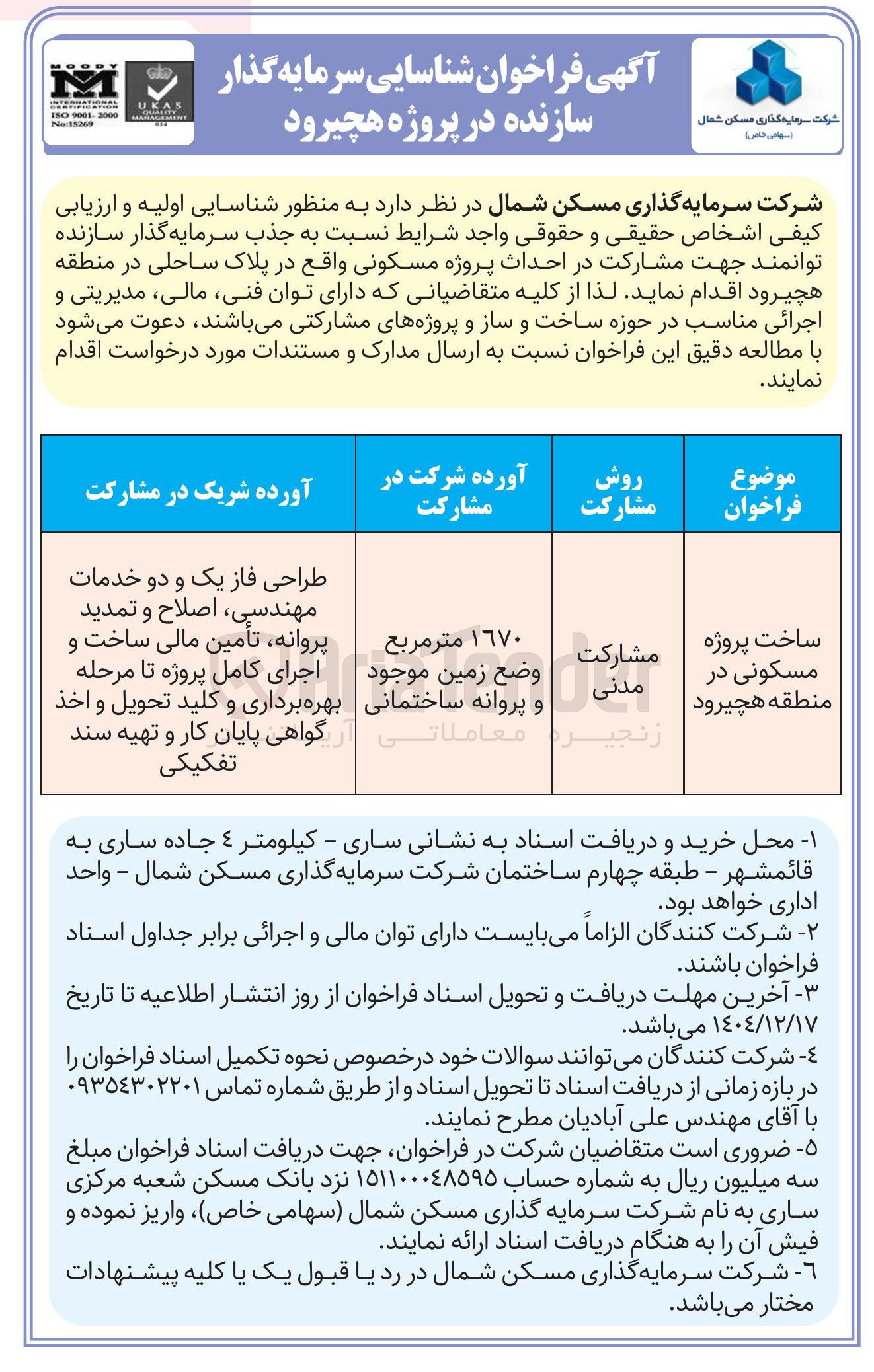 تصویر کوچک آگهی جذب سرمایه گذار سازنده توانمند جهت مشارکت در احداث پروژه مسکونی