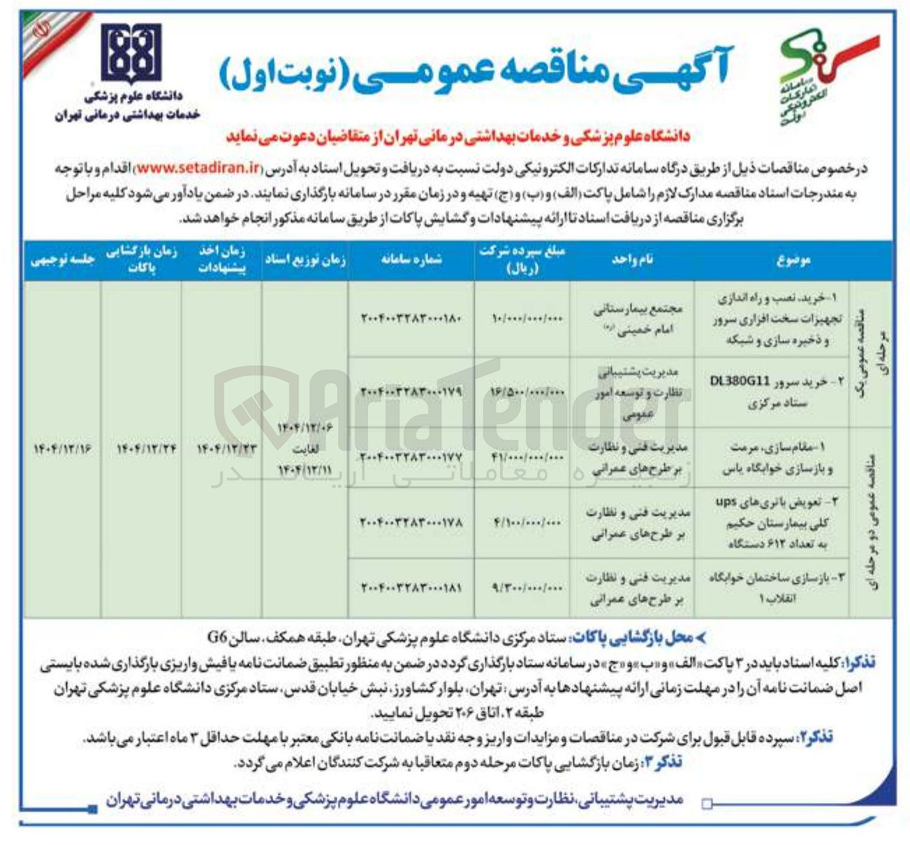 تصویر کوچک آگهی ۱ - مقام سازی مرمت و بازسازی خوابگاه یاس 

