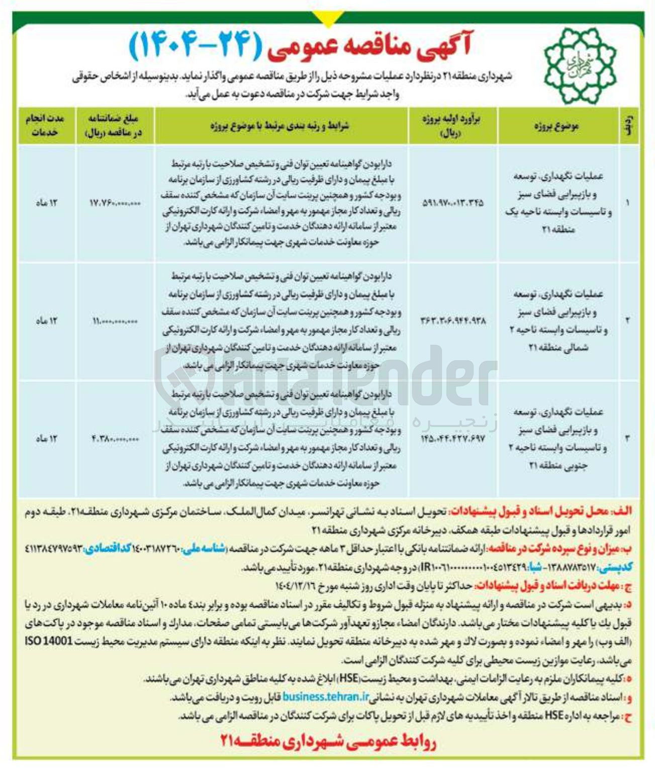 تصویر کوچک آگهی عملیات نگهداری توسعه و بازپیرایی فضای سبز و تاسیسات وابسته 