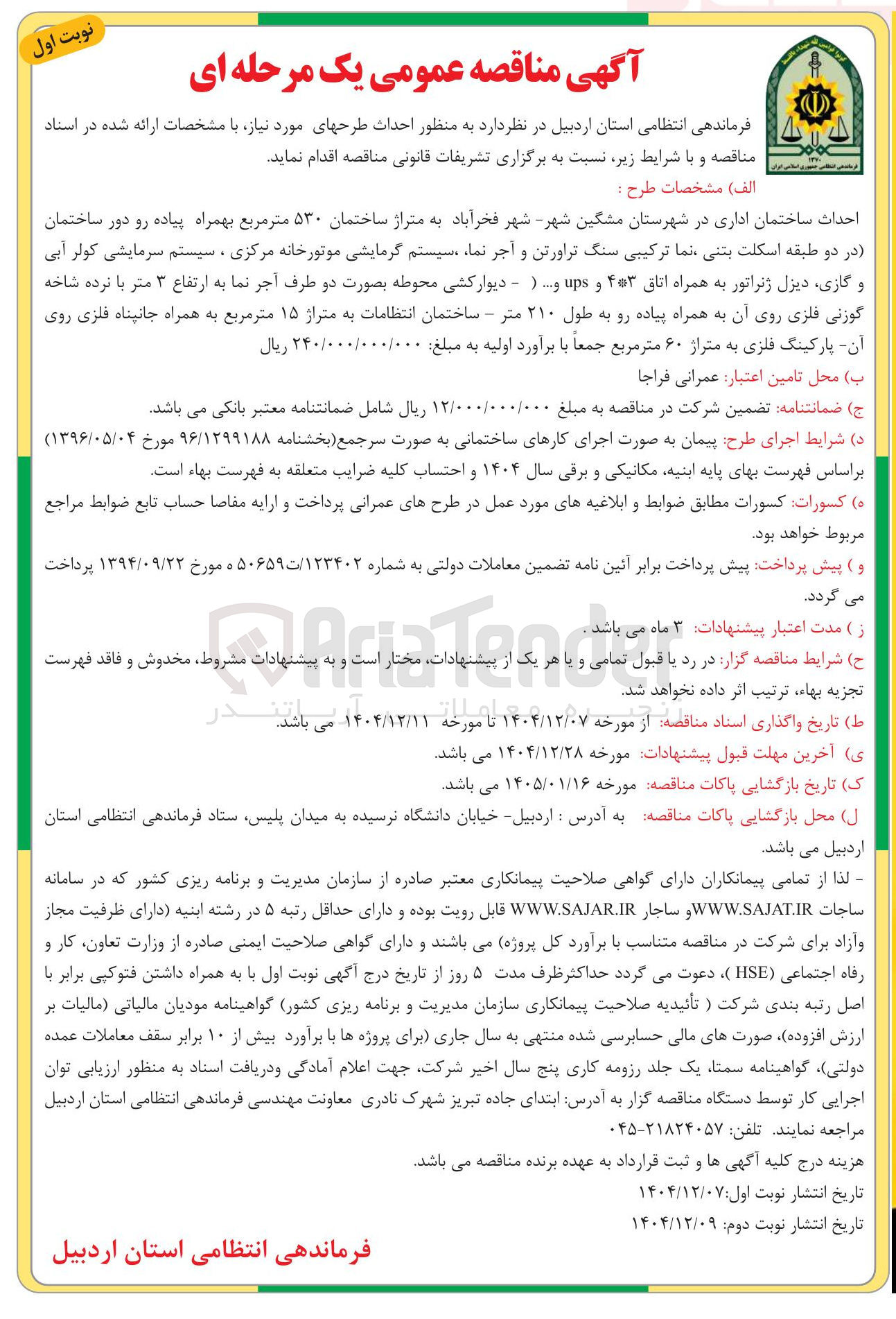 تصویر کوچک آگهی احداث ساختمان اداری