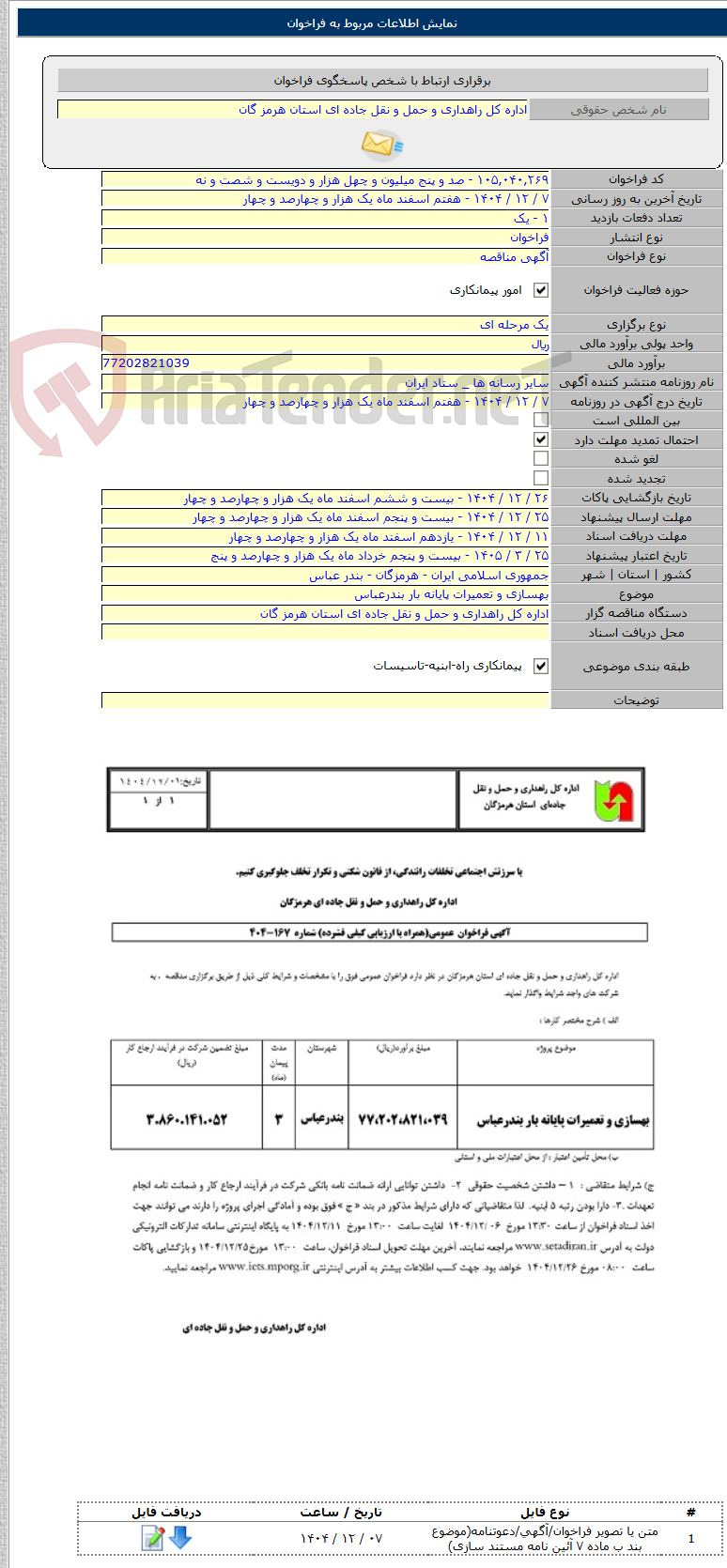تصویر کوچک آگهی بهسازی و تعمیرات پایانه بار بندرعباس