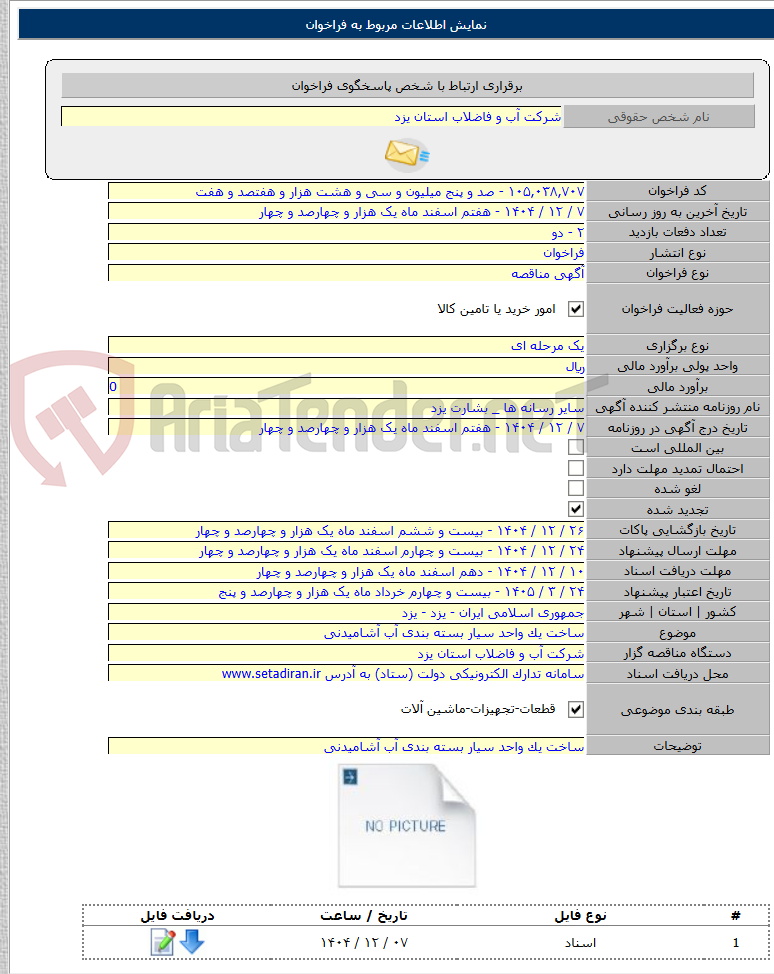 تصویر کوچک آگهی ساخت یک واحد سیار بسته بندی آب آشامیدنی