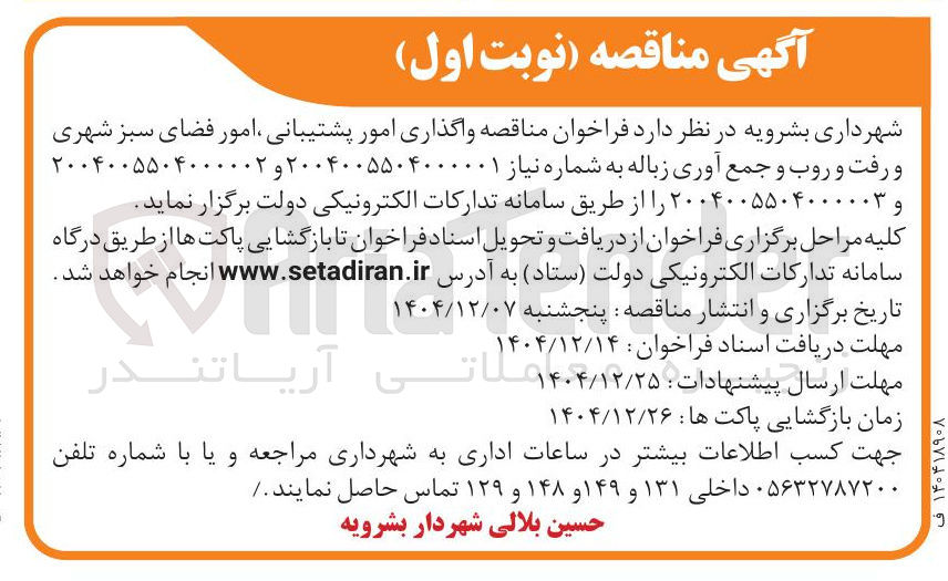 تصویر کوچک آگهی واگذاری امور پشتیبانی امور فضای سبز شهری و رفت و روب و جمع آوری زباله 