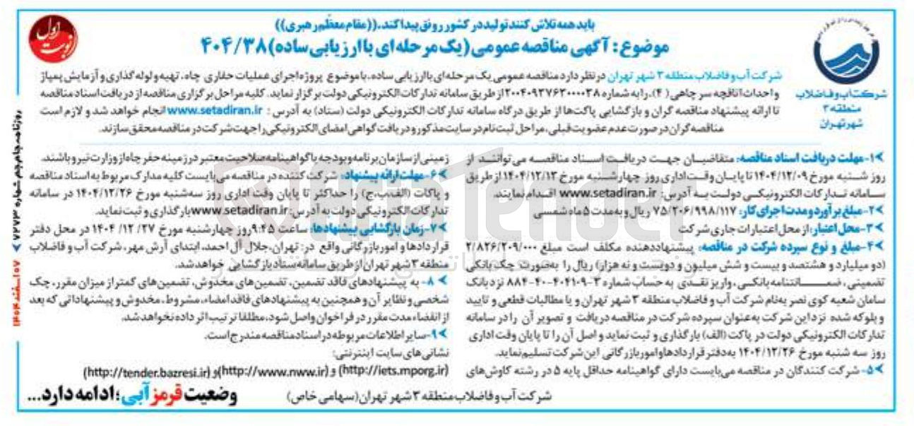 تصویر کوچک آگهی پروژه اجرای عملیات حفاری چاه تهیه و لوله گذاری و آزمایش پمپاژ و احداث اتاقچه سر چاهی
