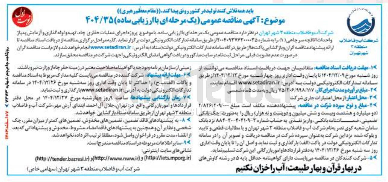 تصویر کوچک آگهی پروژه اجرای عملیات حفاری چاه تهیه و لوله گذاری و آزمایش پمپاژ و احدات اتاقچه سرچاهی