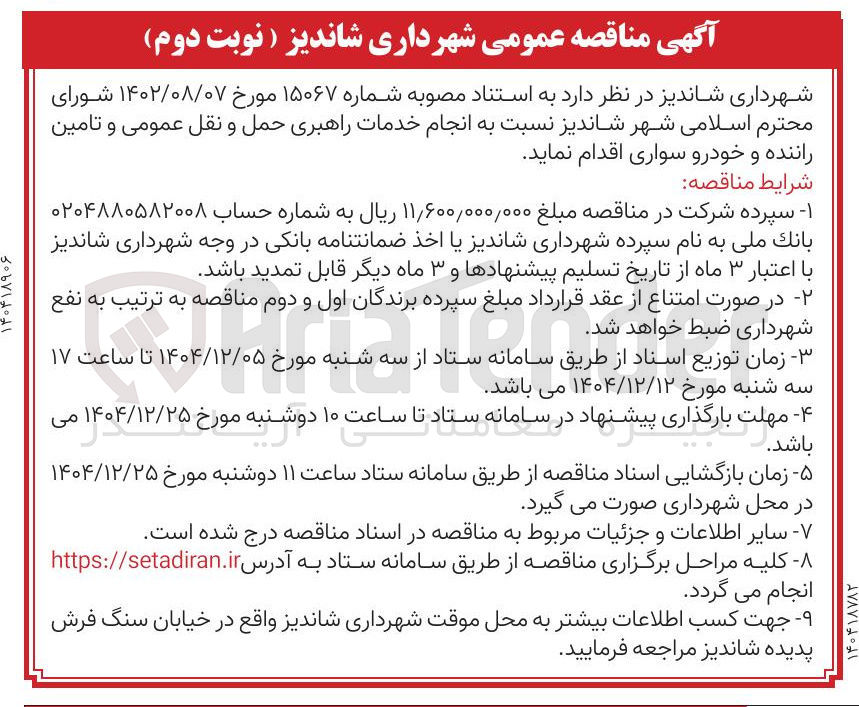 تصویر کوچک آگهی  انجام خدمات راهبری حمل و نقل عمومی و تامین راننده و خودرو سواری