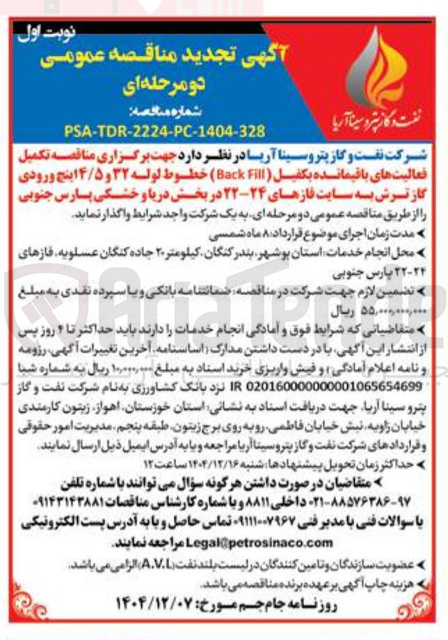 تصویر کوچک آگهی  تکمیل فعالیت های باقیمانده بکفیل ( Fill Back ) خطوط لوله ۳۲ و ۴/۵ اینچ ورودی گاز ترش به سایت فازهای ۲۴-۲۲ 