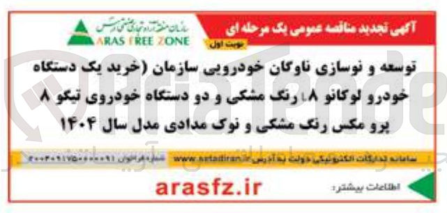 تصویر کوچک آگهی توسعه و نوسازی ناوگان خودرویی سازمان 