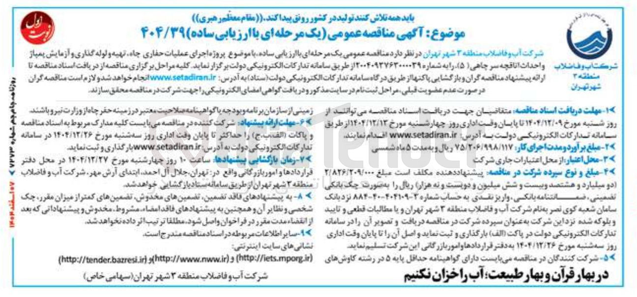 تصویر کوچک آگهی پروژه اجرای عملیات حفاری چاه تهیه و لوله گذاری و آزمایش پمپاژ و احداث اتاقچه سر چاهی