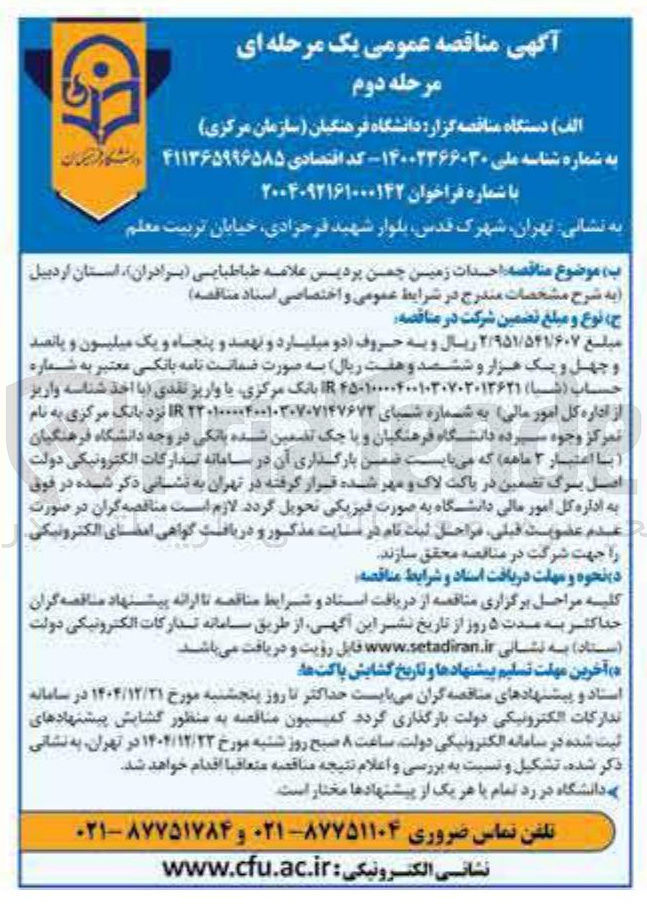 تصویر کوچک آگهی احدات زمین چمن